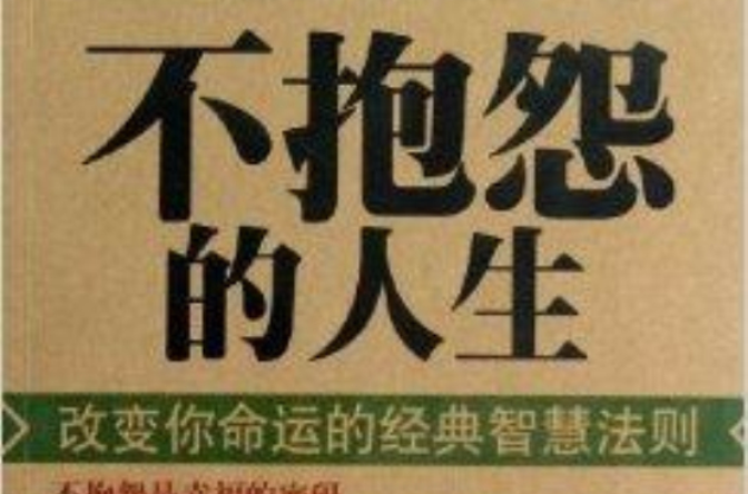 不抱怨的人生:改变你命运的经典智慧法则