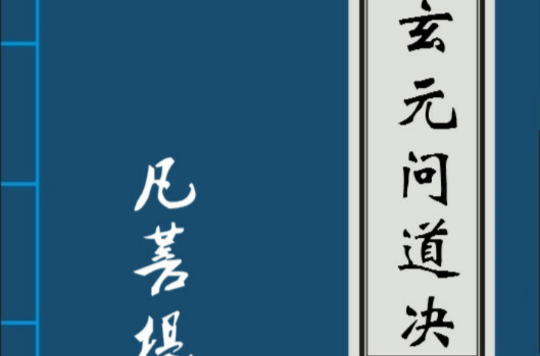 玄元问道决
