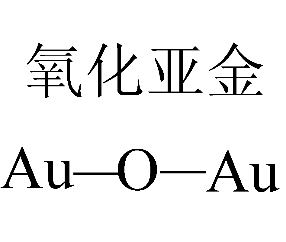氧化亚金