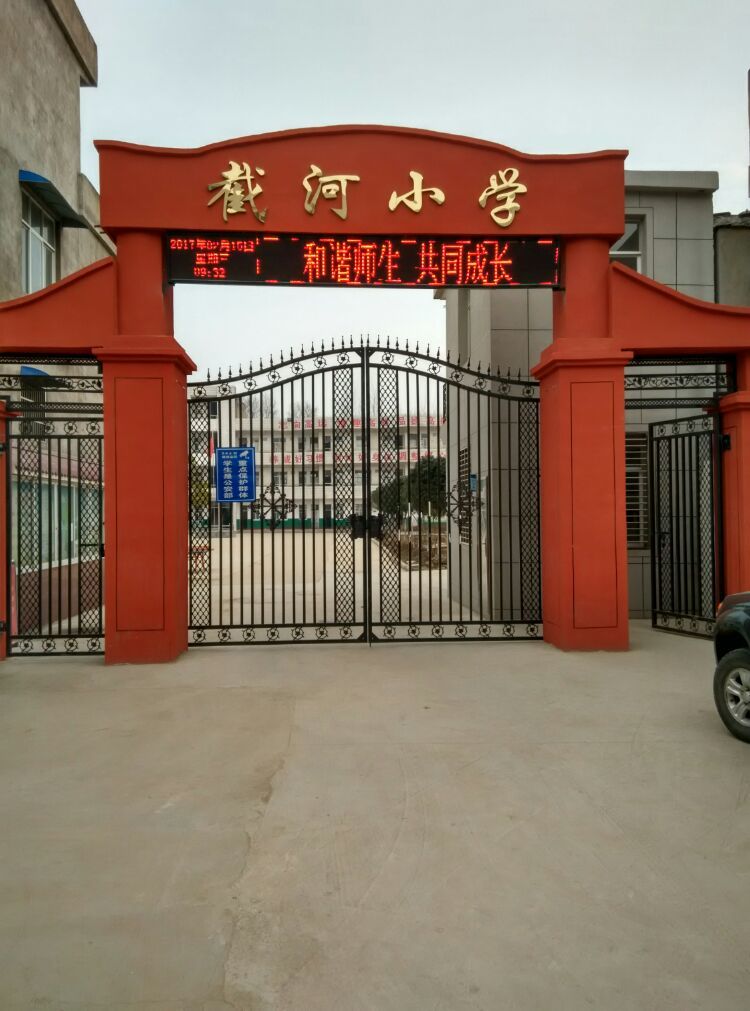 岳口镇截河小学
