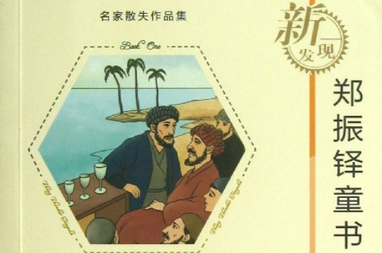 郑振铎童书