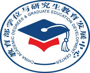 教育部学位与研究生教育发展中心