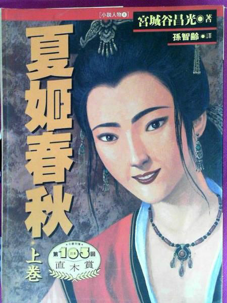 夏姬