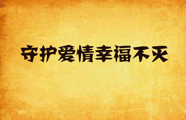 守护爱情幸福不灭