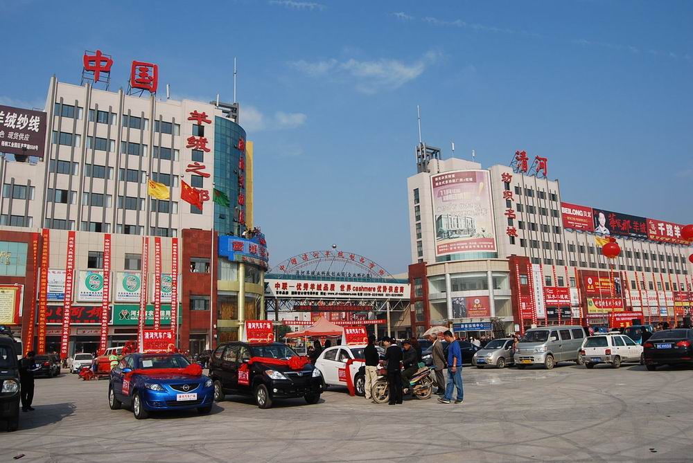 清河羊绒交易会