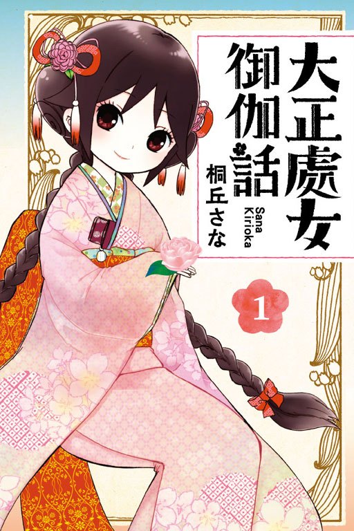 大正处女御伽话 桐丘纱奈创作的漫画 百度百科