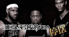 三巨头或引发的NBA停摆