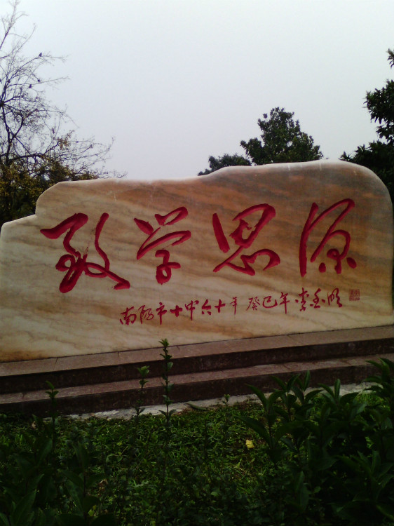 南阳市十中,位于宛城区瓦店镇的原瓦店高中,创办于1954年,是南阳市