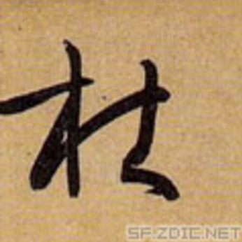 杜（汉语汉字）_百度百科