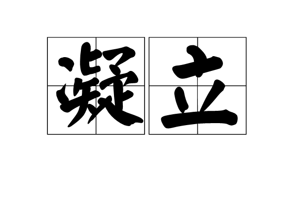  p>凝立,拼音nínɡ lì,汉语词语,释义为伫立.