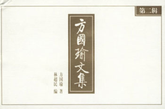 方国瑜文集:第二辑