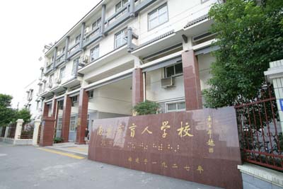 南京盲人学校