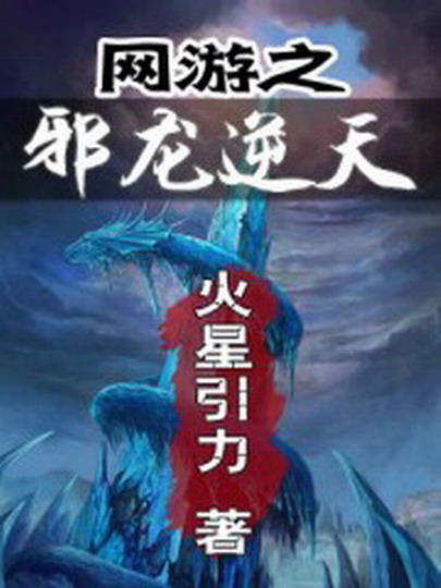 网游邪龙逆天