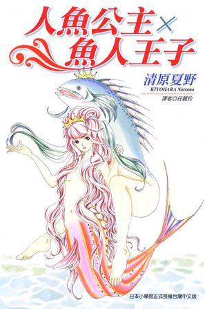 人鱼公主×鱼人王子