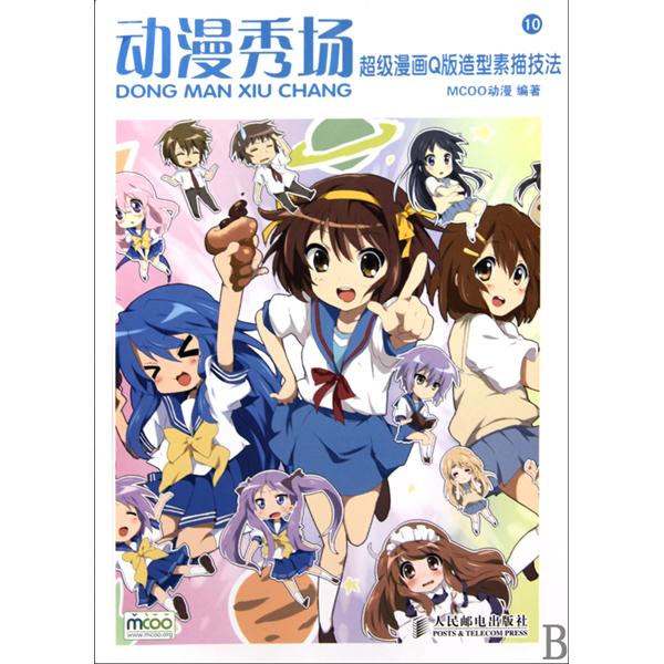 动漫秀场:超级漫画q版造型素描技法