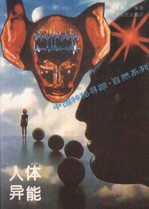 人体异能