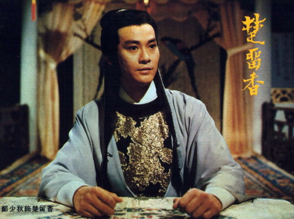 郑少秋