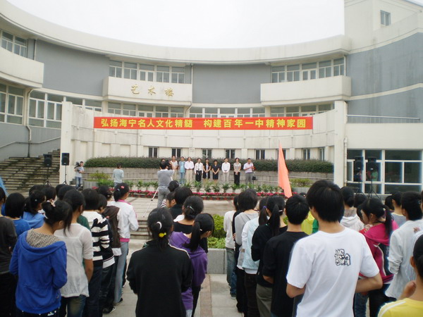 海宁市第一中学