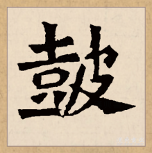楷书书法