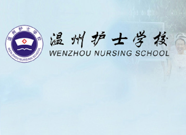 温州护士学校
