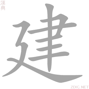 建