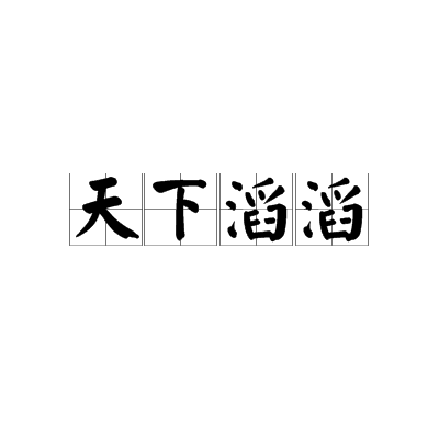  p>天下滔滔是一个汉语词汇,解释为洪水弥漫,遍地都是.