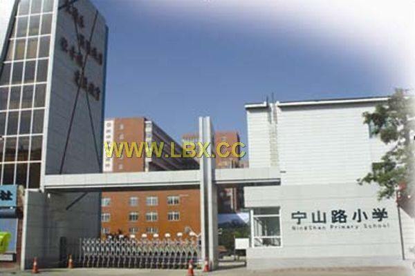 沈阳宁山路小学