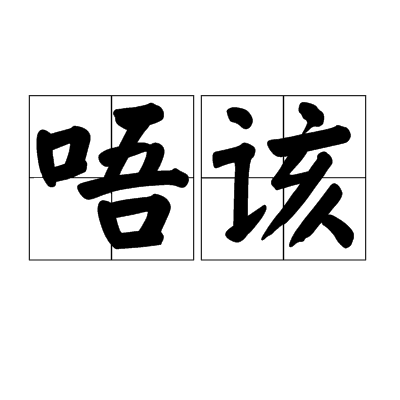 唔该_百度百科