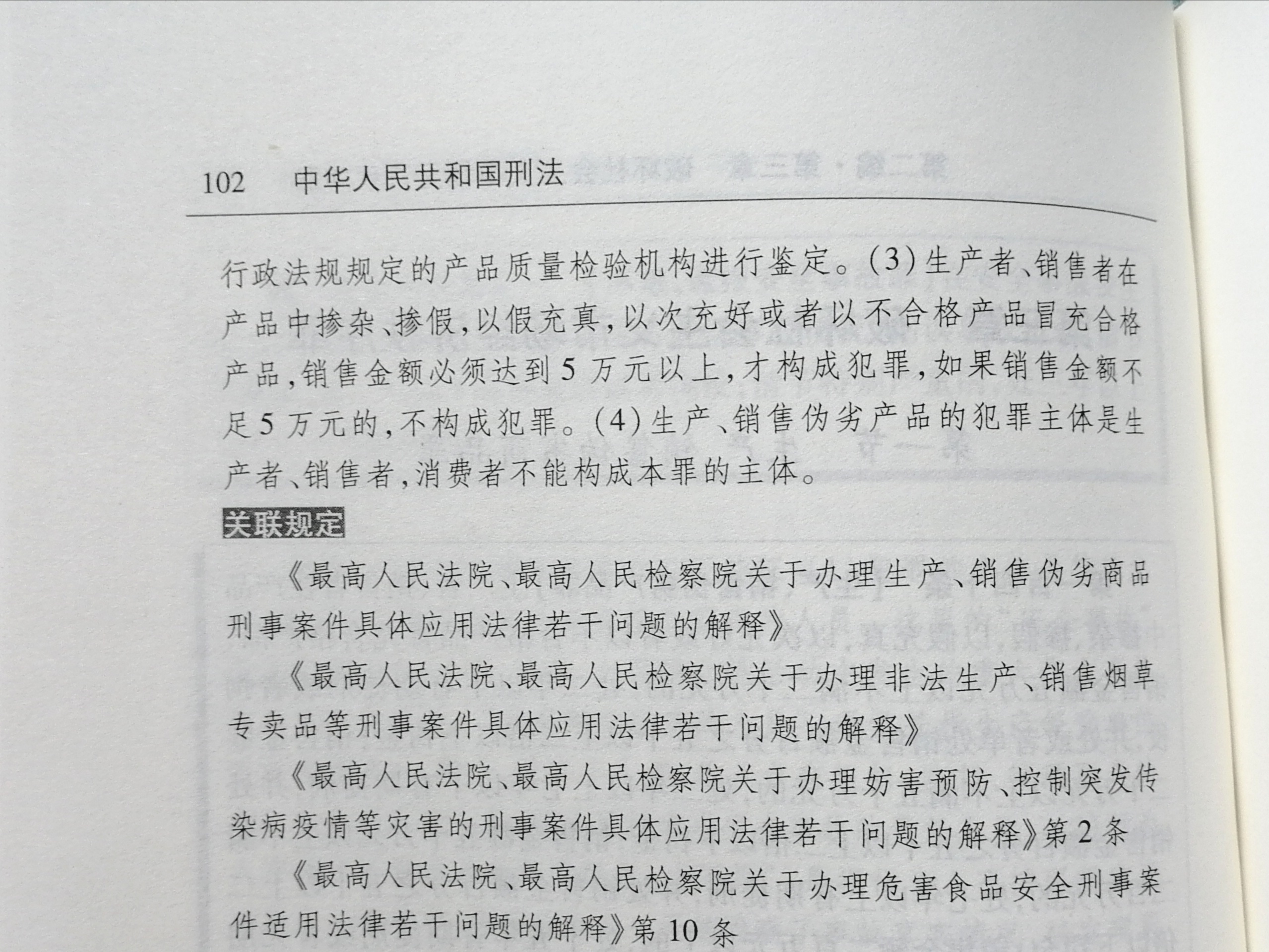 和消费者利益,危害社会主义市场经济秩序,应受到刑法处罚的犯罪行为