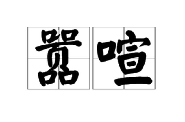  p>嚣喧,读音xiāo xuān,汉语词语,意思为喧闹. /p>