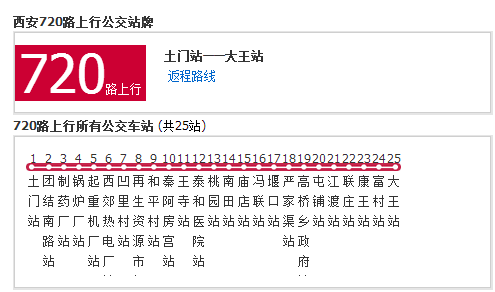 西安公交720路