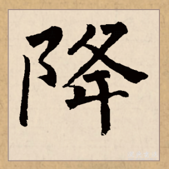 降_百度百科
