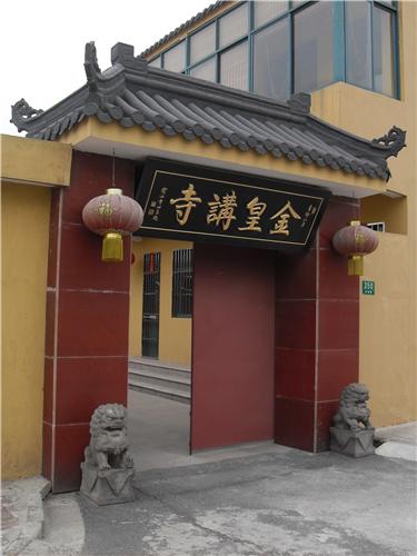 金皇讲寺