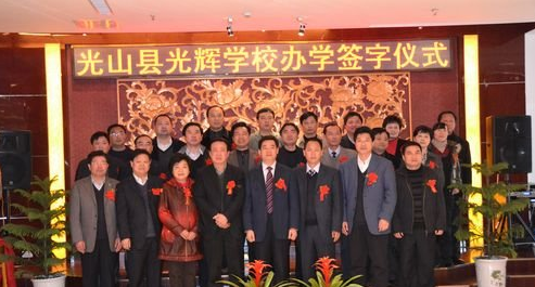 光山县光辉学校