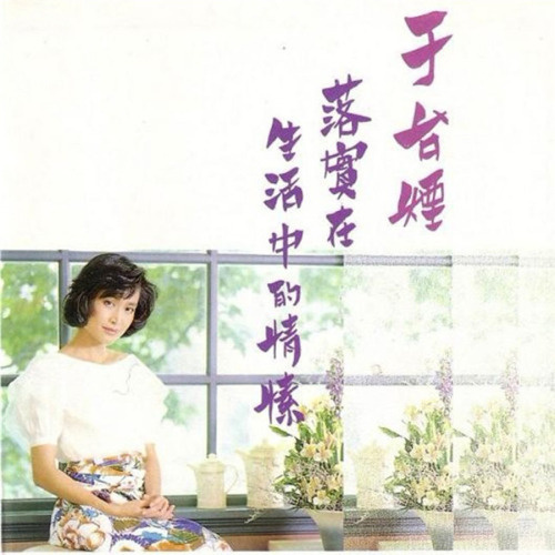  p>《落实在生活中的情愫》是台湾歌手于台烟的个人专辑,共收录十首