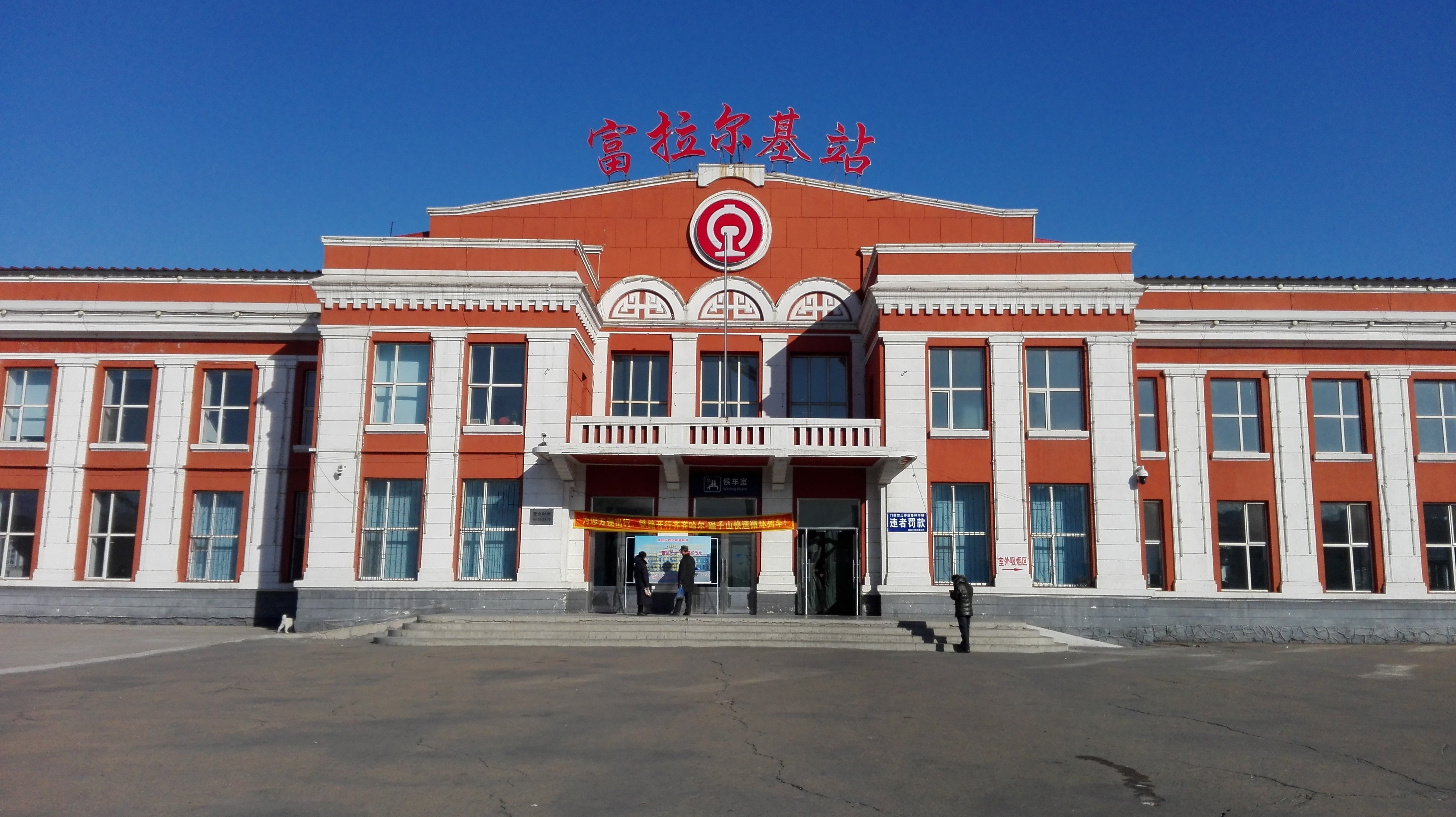 富拉尔基火车站