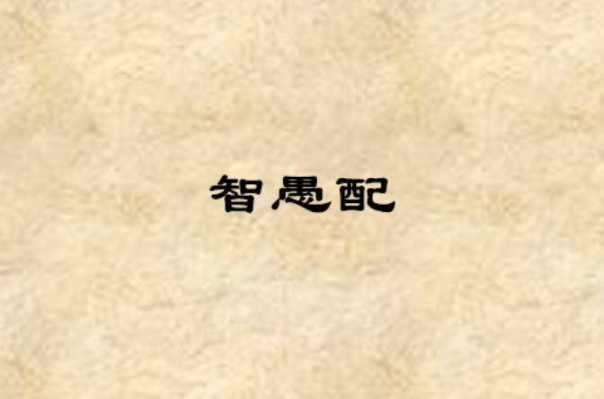 智愚配