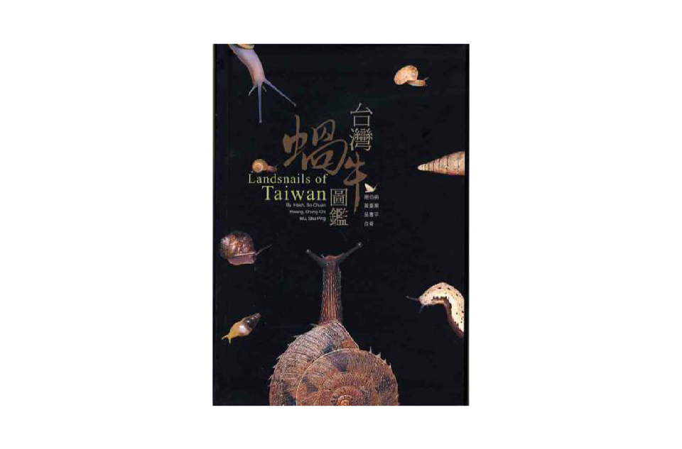 台湾蜗牛图鉴