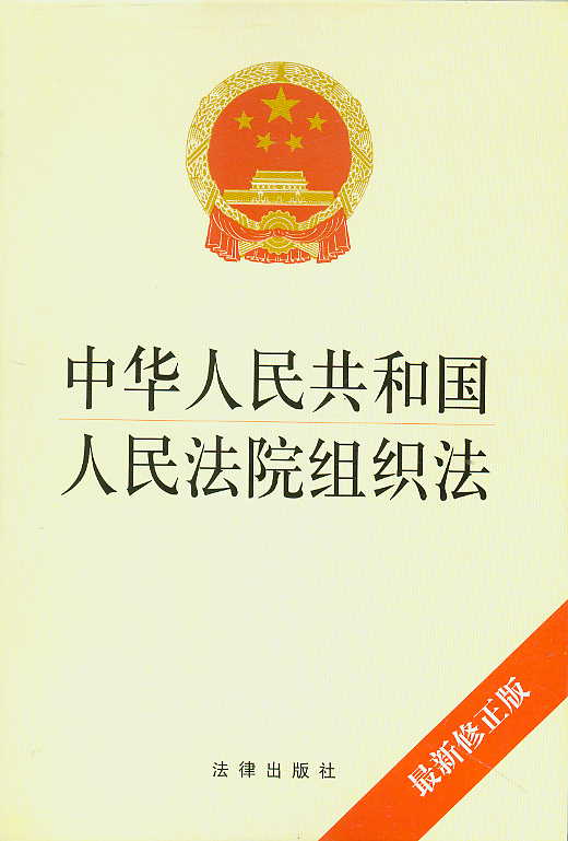 中华人民共和国法院组织法