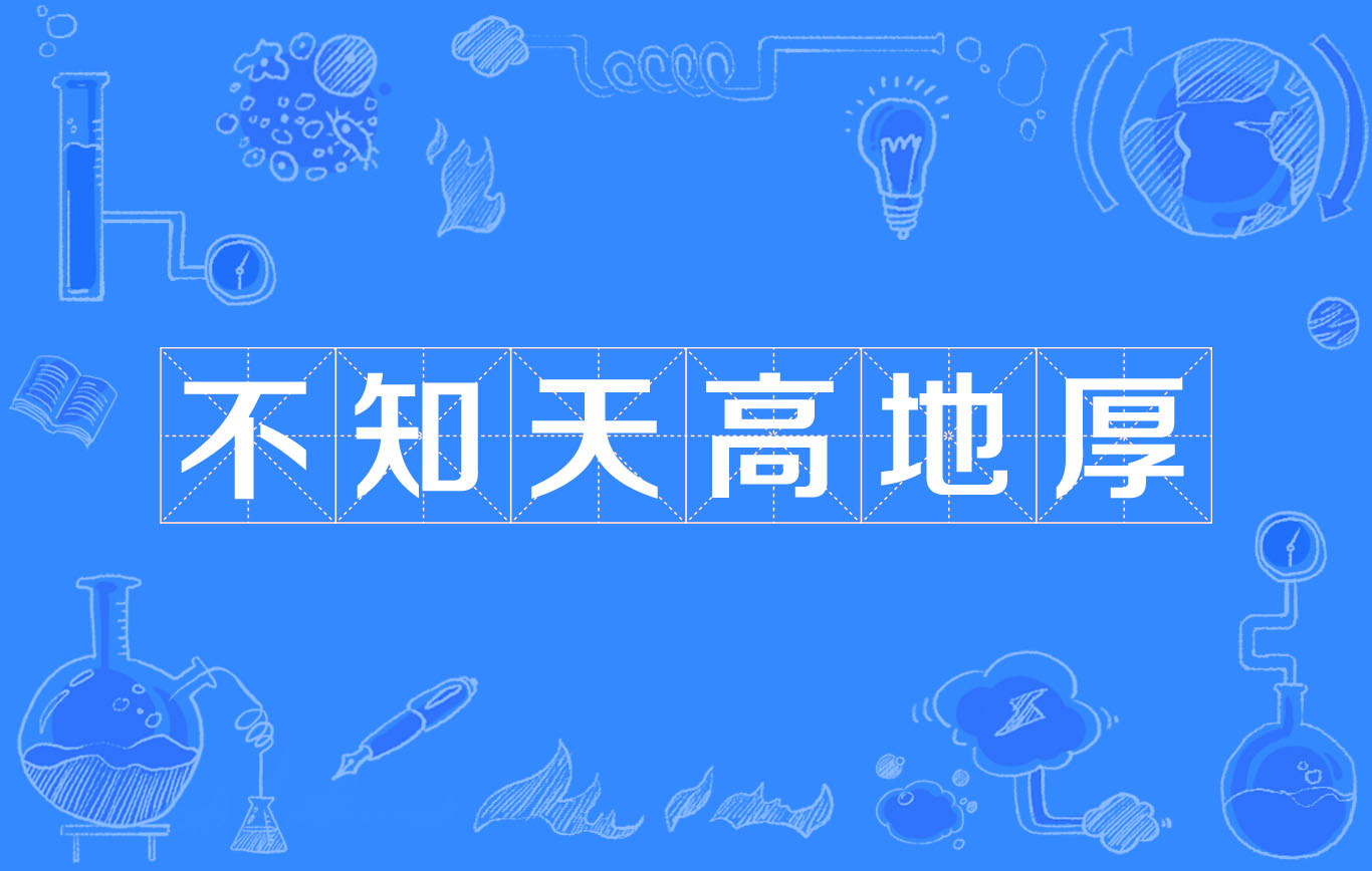 不知天高地厚