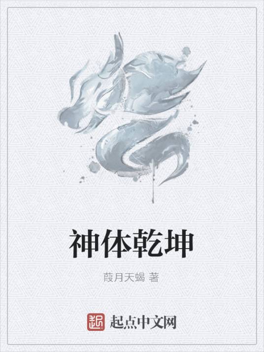 神体乾坤_百度百科