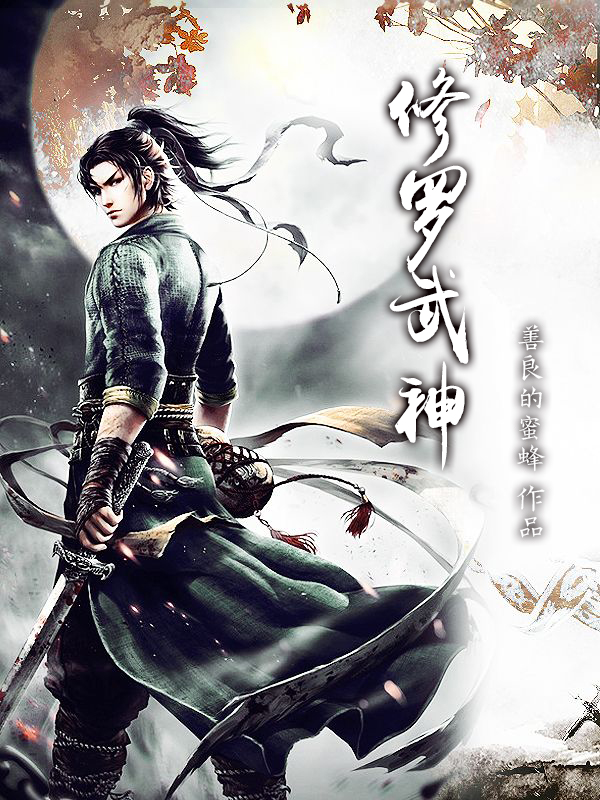 修罗武神