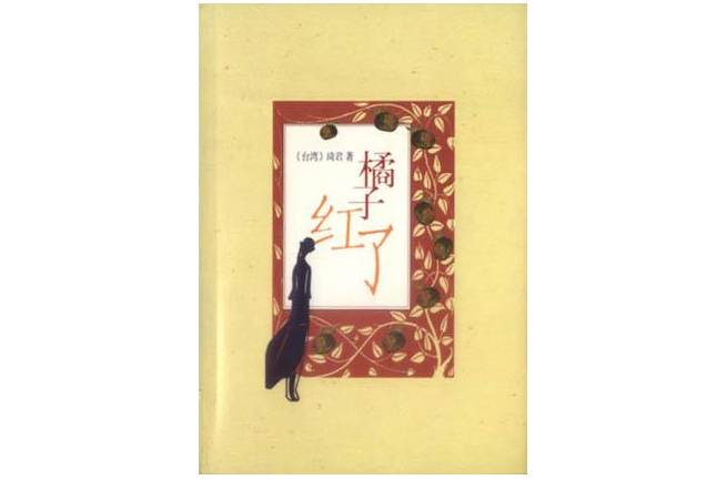 橘子红了:琦君小说经典