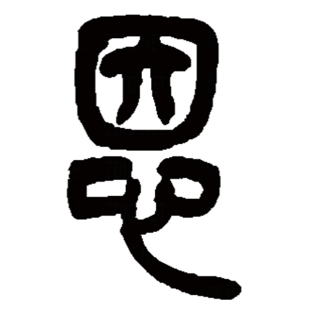 汉语一级字,读作ēn,最早见于 a target="_blank" href="/item/甲骨文