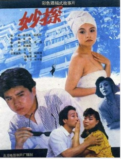 妙探