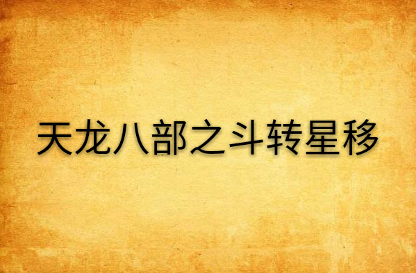 天龙八部斗转星移