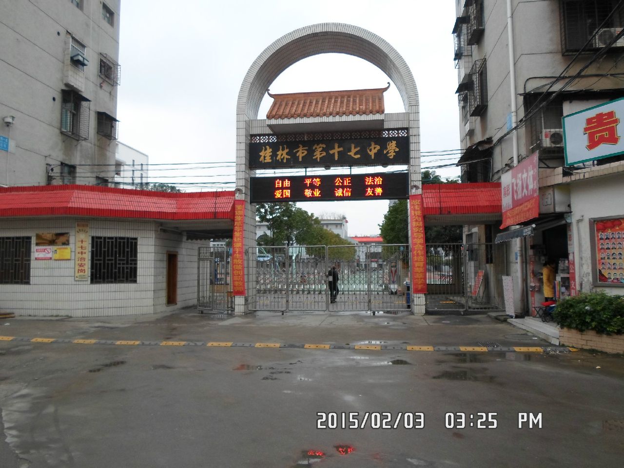 桂林第十七中学