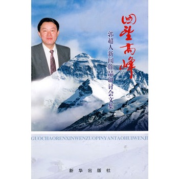 回望高峰:郭超人新闻作品研讨会文集