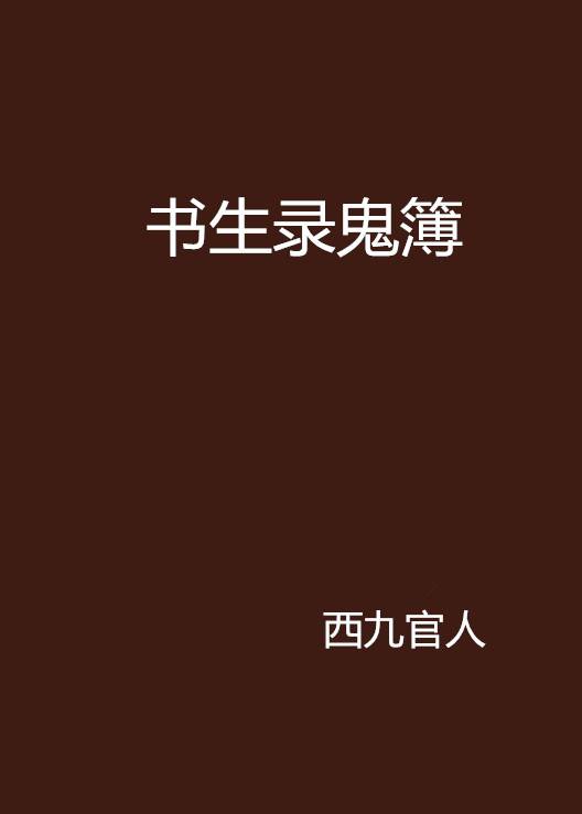书生录鬼簿_百度百科