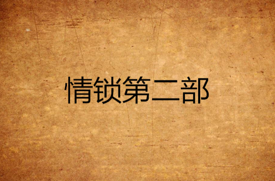 情锁第二部